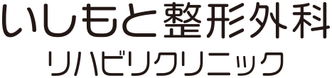 いしもと整形外科リハビリクリニック