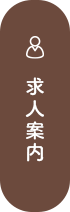 求人案内