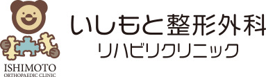 いしもと整形外科リハビリクリニック