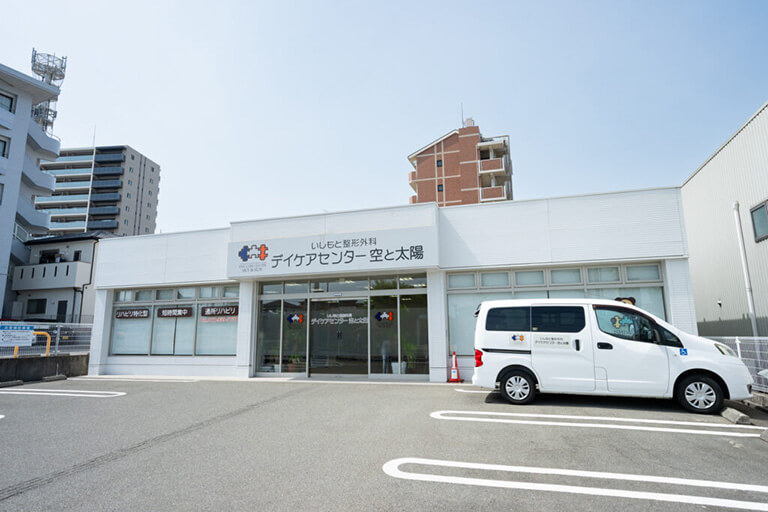 デイケアセンター空と太陽 外観