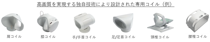 高画質を実現する独自技術により整形された専用コイル例