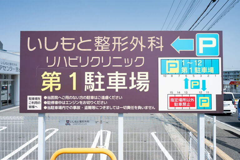 看板を参考に駐車可能スペースをご利用ください。