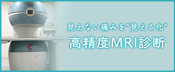 見えない痛みを“見える化”高精度MRI診断