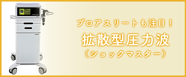 プロアスリートも注目!拡散型圧力波(ショックマスター)
